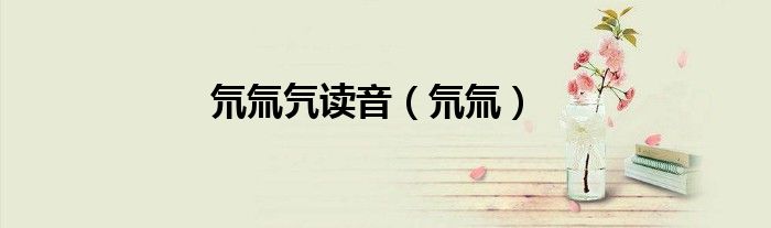 氘氚氕读音（氘氚）