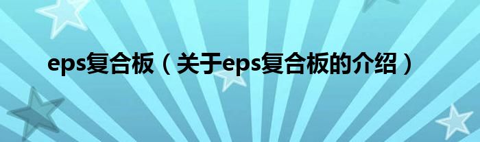 eps复合板（关于eps复合板的介绍）