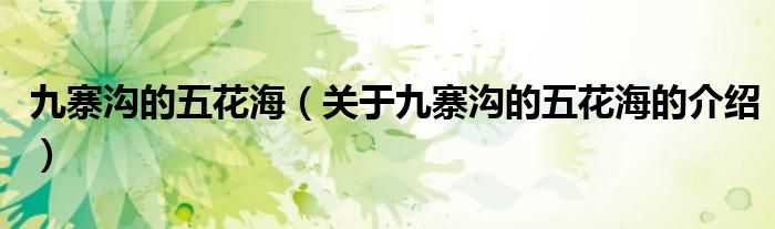 九寨沟的五花海（关于九寨沟的五花海的介绍）