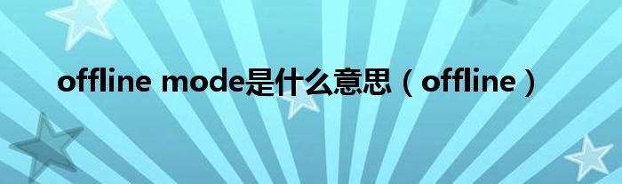 offline mode是什么意思（offline）
