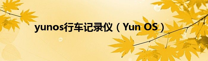 yunos行车记录仪（Yun OS）