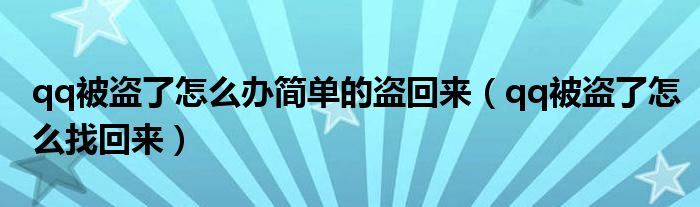 qq被盗了怎么办简单的盗回来（qq被盗了怎么找回来）