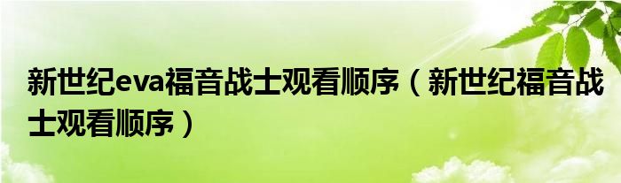新世纪eva福音战士观看顺序（新世纪福音战士观看顺序）