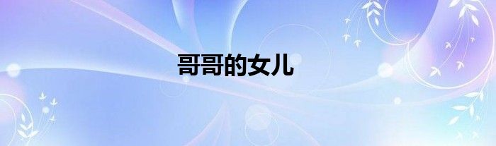 哥哥的女儿