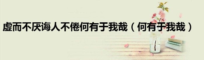 虚而不厌诲人不倦何有于我哉（何有于我哉）