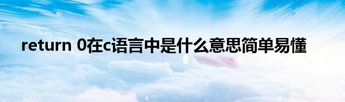 return 0在c语言中是什么意思简单易懂