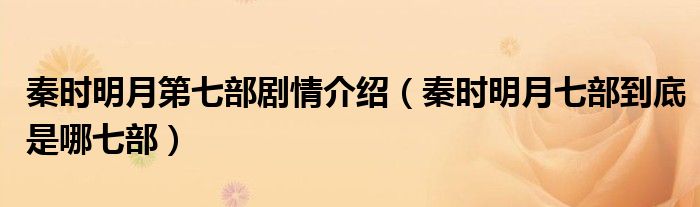 秦时明月第七部剧情介绍（秦时明月七部到底是哪七部）