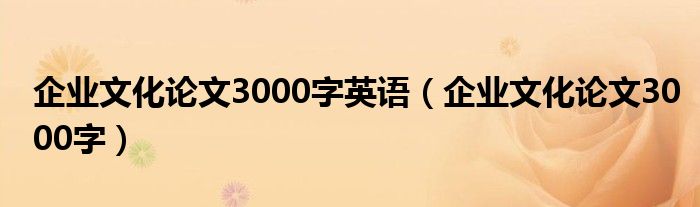 企业文化论文3000字英语（企业文化论文3000字）