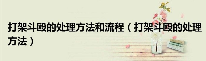 打架斗殴的处理方法和流程（打架斗殴的处理方法）