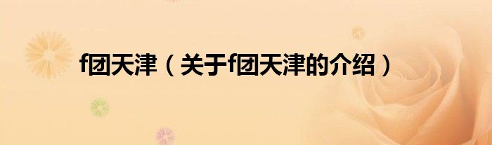 f团天津（关于f团天津的介绍）