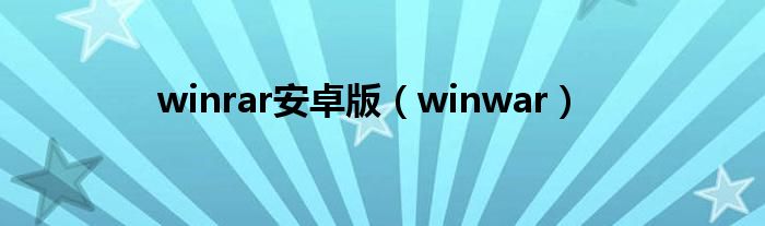 winrar安卓版（winwar）
