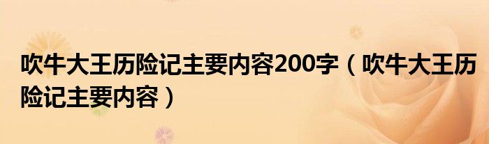 吹牛大王历险记主要内容200字（吹牛大王历险记主要内容）