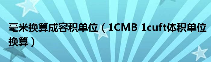 毫米换算成容积单位（1CMB 1cuft体积单位换算）