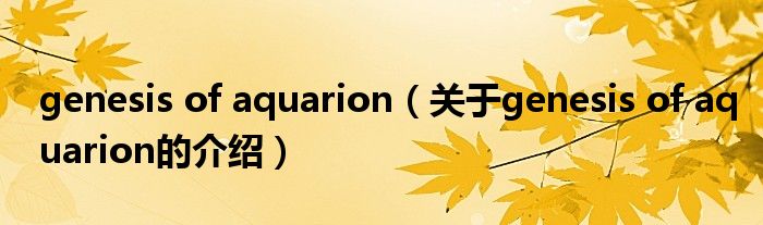 genesis of aquarion（关于genesis of aquarion的介绍）