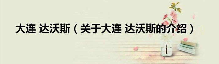 大连 达沃斯（关于大连 达沃斯的介绍）