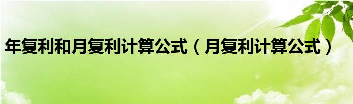 年复利和月复利计算公式（月复利计算公式）