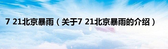 7 21北京暴雨（关于7 21北京暴雨的介绍）