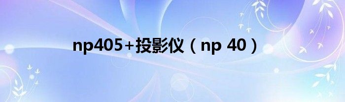 np405+投影仪（np 40）