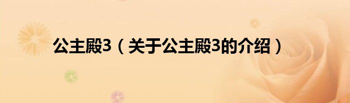 公主殿3（关于公主殿3的介绍）