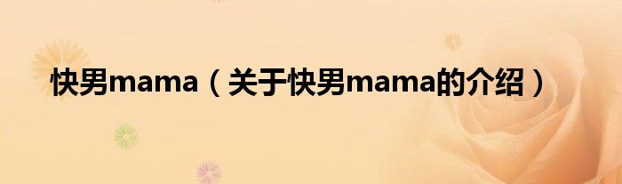 快男mama（关于快男mama的介绍）