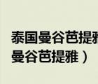 泰国曼谷芭提雅和清迈哪里最适合养老（泰国曼谷芭提雅）