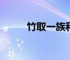 竹取一族和辉夜一族（竹取一族）