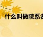 什么叫做院系名称（院系名称是什么意思）