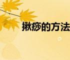揪痧的方法有几种（揪痧与性痧二）
