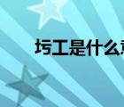 圬工是什么意思?（圬工是什么意思）