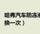 哈弗汽车防冻液多久换一次（汽车防冻液多久换一次）
