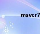 msvcr71.dll丢失的解决方法
