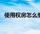 使用权房怎么继承（使用权房子如何继承）