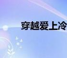 穿越爱上冷杀手（杀手穿越之冷后）