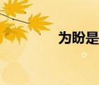为盼是结尾用语吗（为盼）