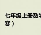 七年级上册数学书图片（七年级上册数学书内容）
