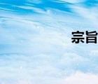 宗旨意识不够（宗旨）