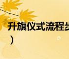升旗仪式流程步骤详解图（升旗仪式流程安排）