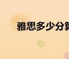 雅思多少分算过（雅思满分是多少分）