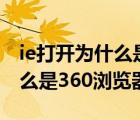 ie打开为什么是360浏览器（打开ie浏览器怎么是360浏览器）