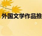外国文学作品推荐散文（外国文学作品推荐）