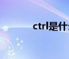 ctrl是什么键（lctrl是哪个键）