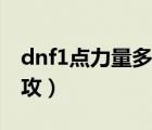 dnf1点力量多少伤害（dnf1力量等于多少物攻）
