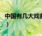 中国有几大戏曲（中国五大戏曲都有什么戏曲）