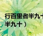 行百里者半九十体现了什么哲学道理（行百里半九十）
