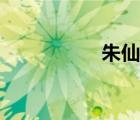 朱仙镇简介（朱仙镇）