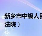 新乡市中级人民法院执行局（新乡市中级人民法院）