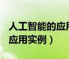 人工智能的应用实例方案800字（人工智能的应用实例）