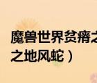 魔兽世界贫瘠之地风蛇在哪里（魔兽世界贫瘠之地风蛇）