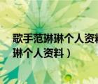 歌手范琳琳个人资料简介黄土高坡的原唱是谁?（歌手范琳琳个人资料）