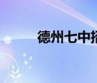 德州七中招生办电话（德州七中）